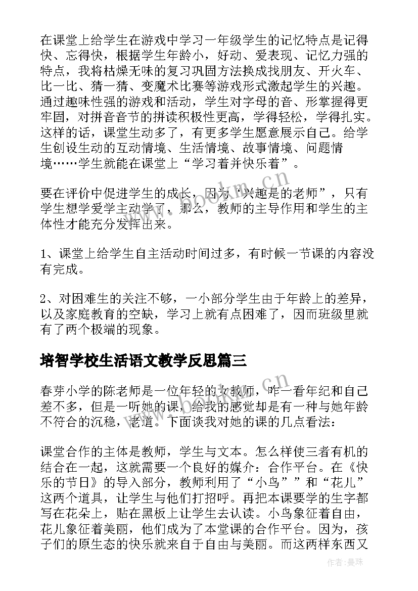 2023年培智学校生活语文教学反思(汇总5篇)