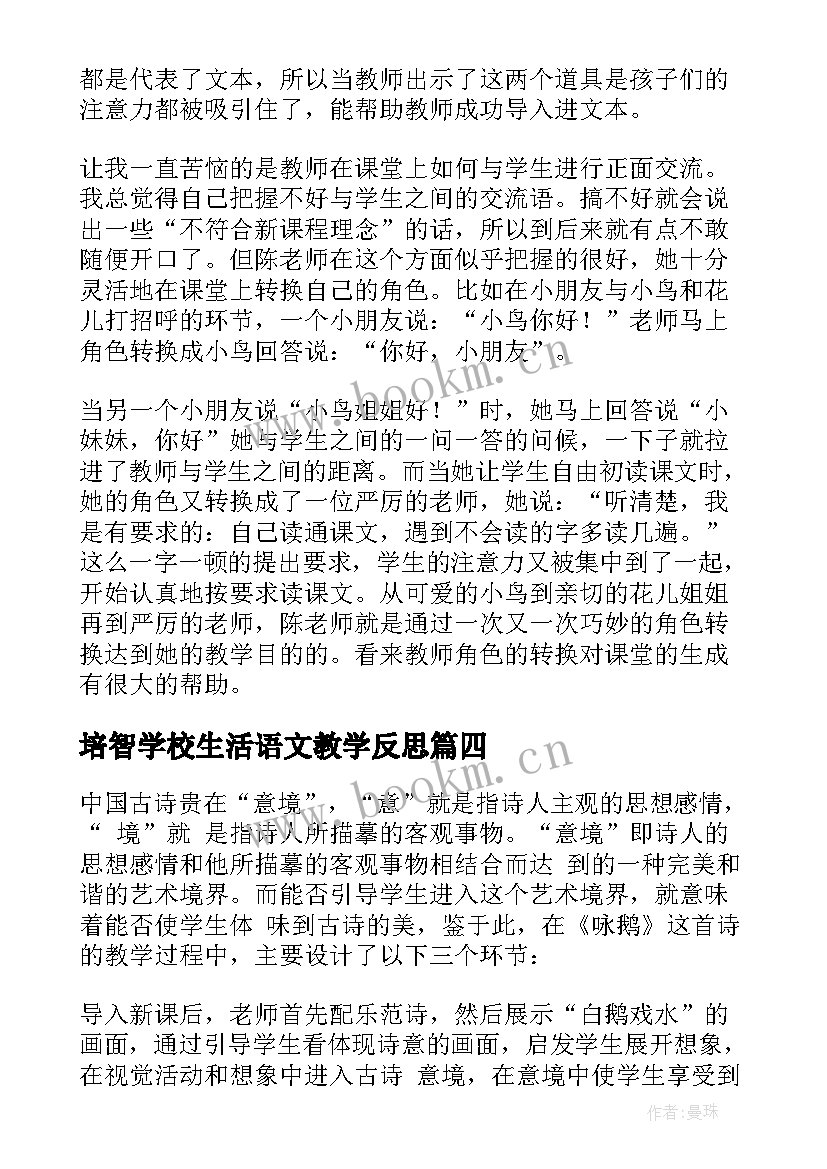 2023年培智学校生活语文教学反思(汇总5篇)