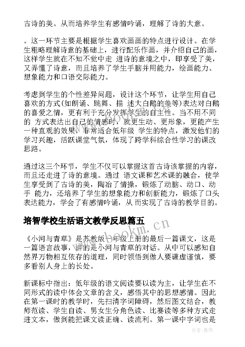 2023年培智学校生活语文教学反思(汇总5篇)