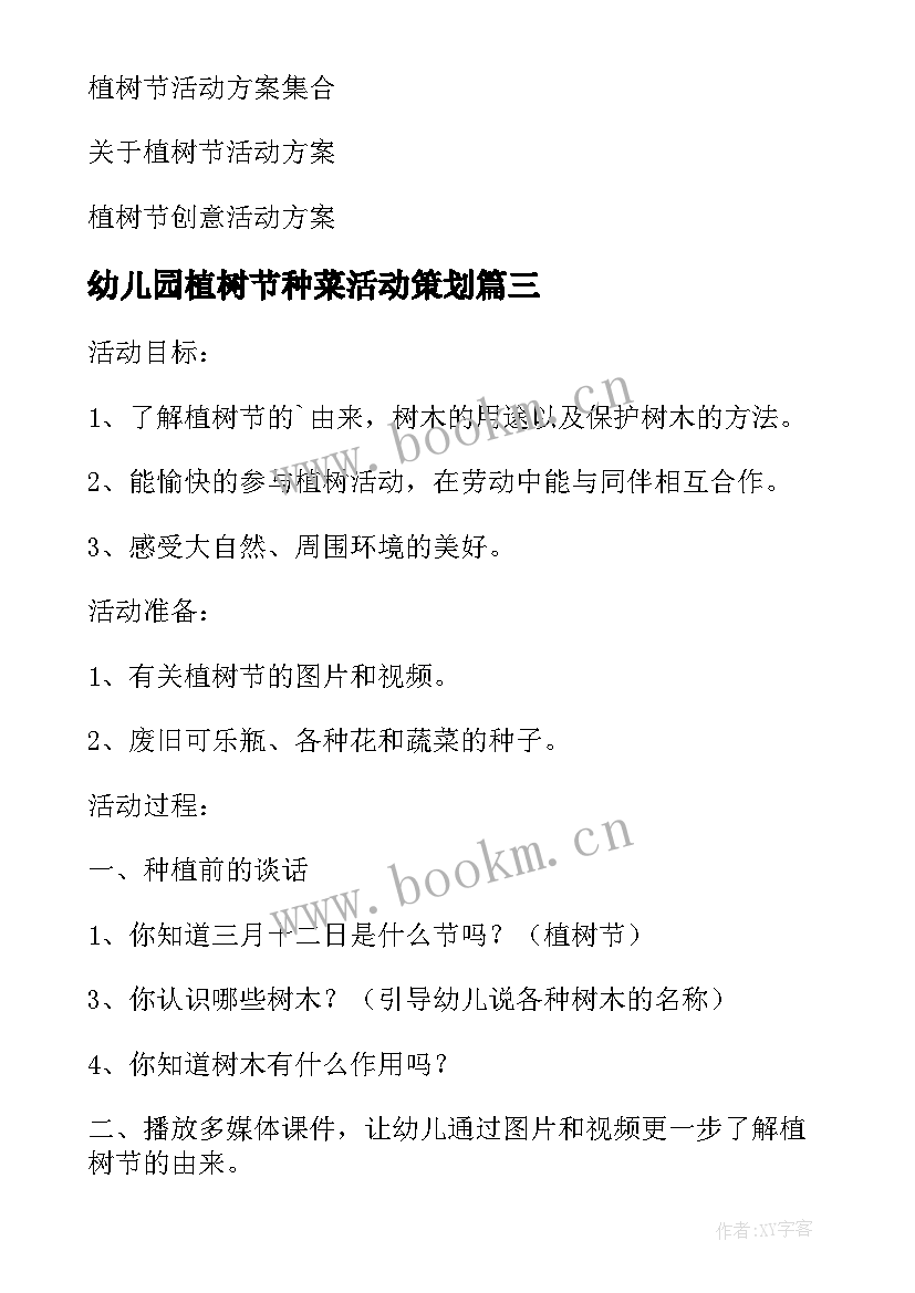 2023年幼儿园植树节种菜活动策划(实用5篇)