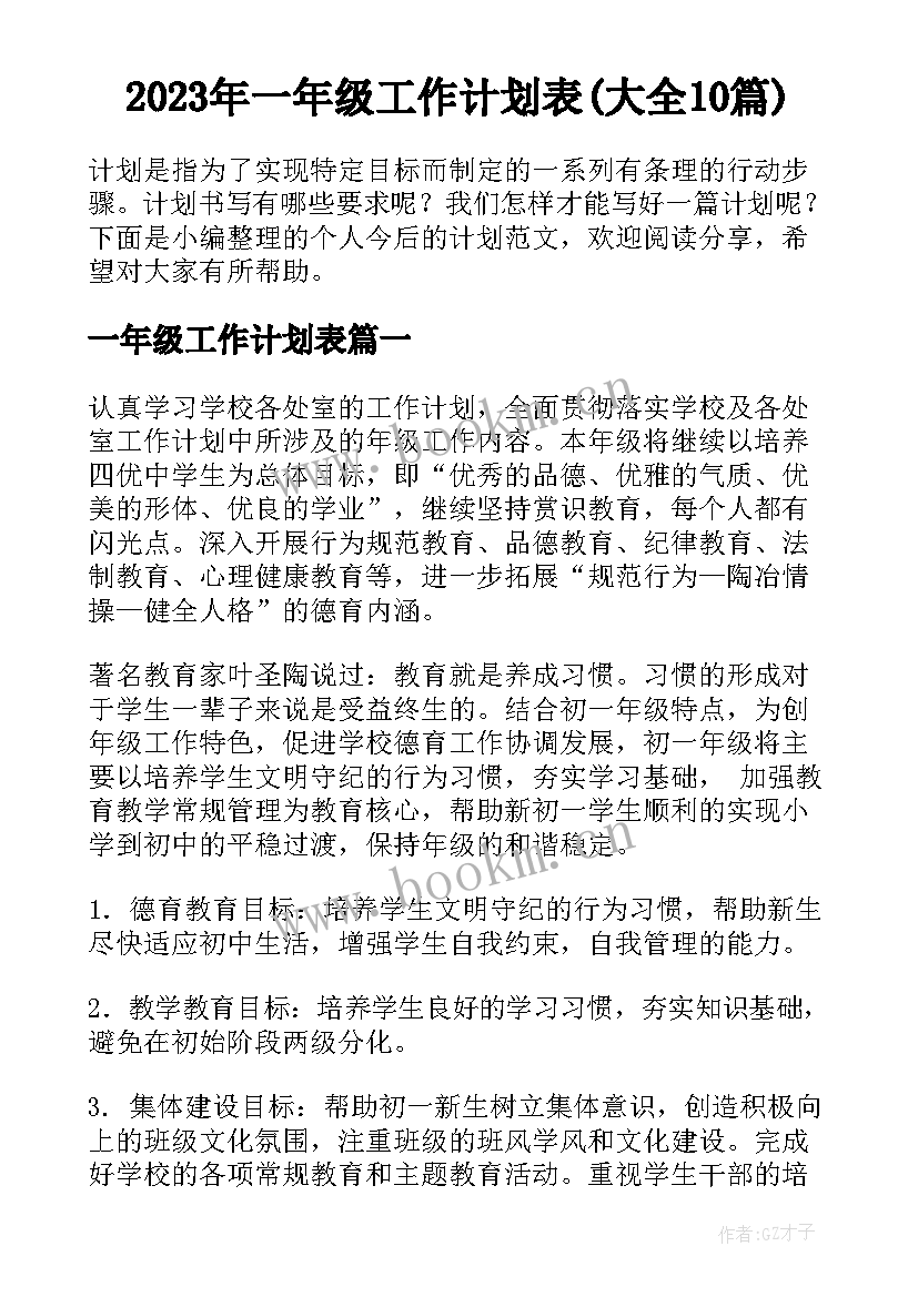 2023年一年级工作计划表(大全10篇)