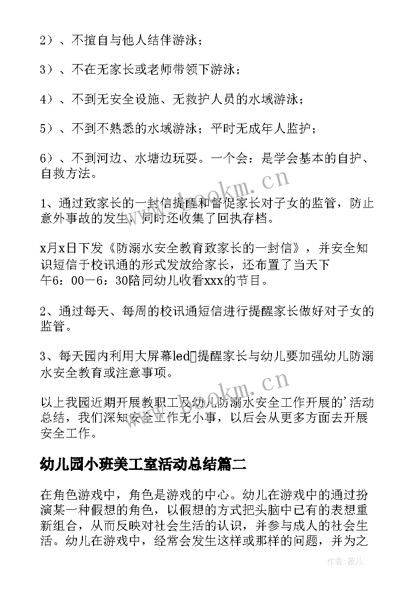 2023年幼儿园小班美工室活动总结(大全6篇)