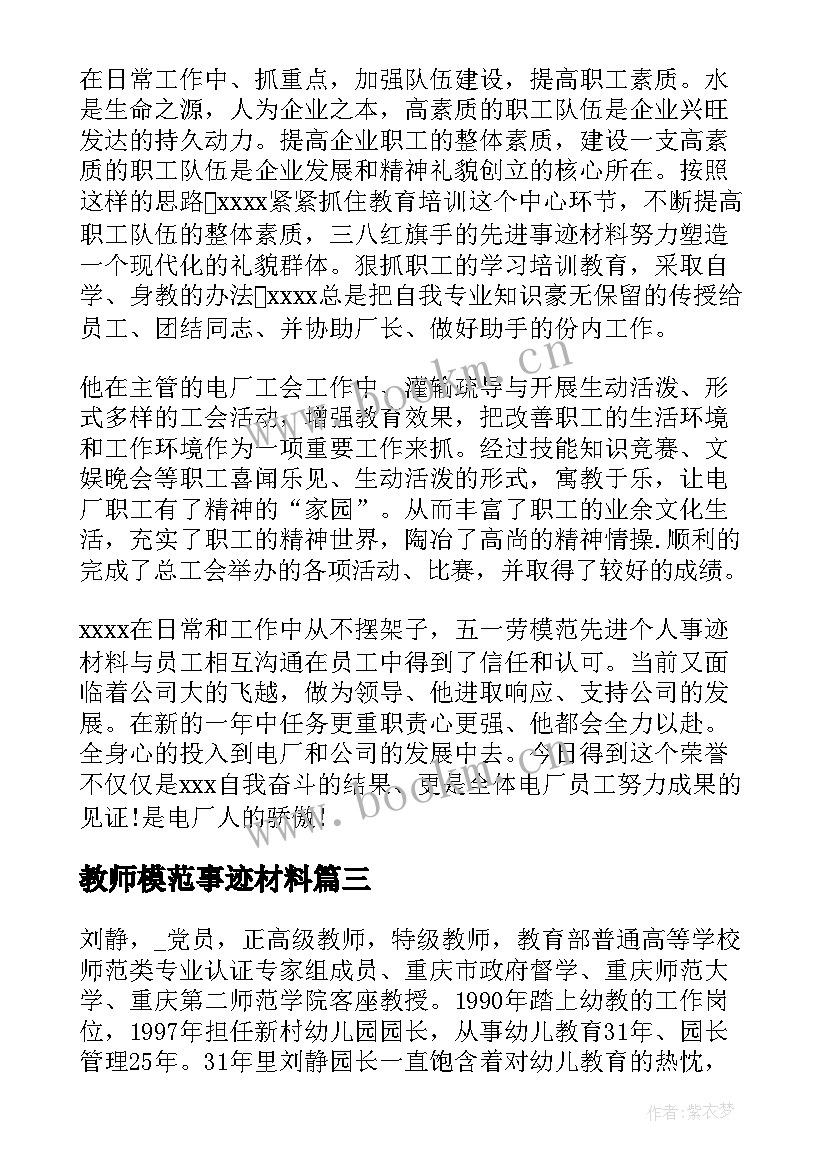 最新教师模范事迹材料(模板6篇)