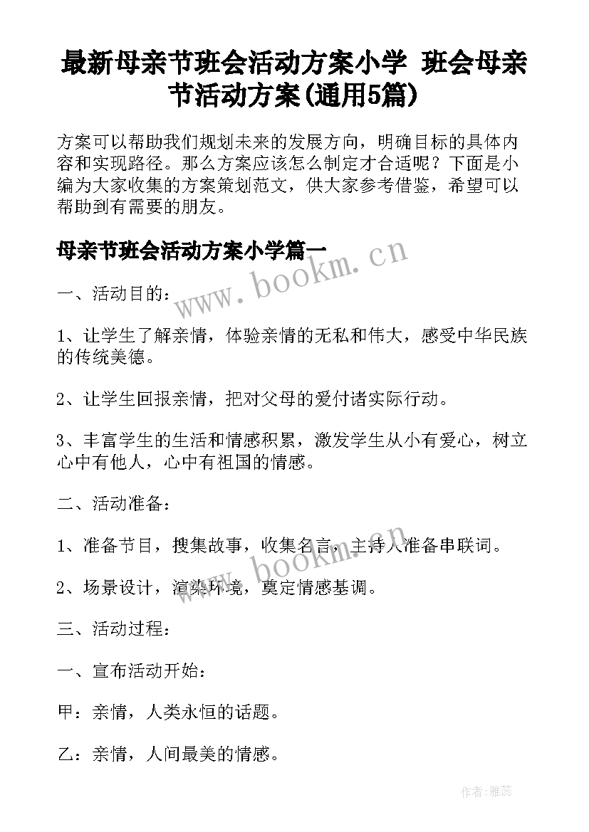 最新母亲节班会活动方案小学 班会母亲节活动方案(通用5篇)