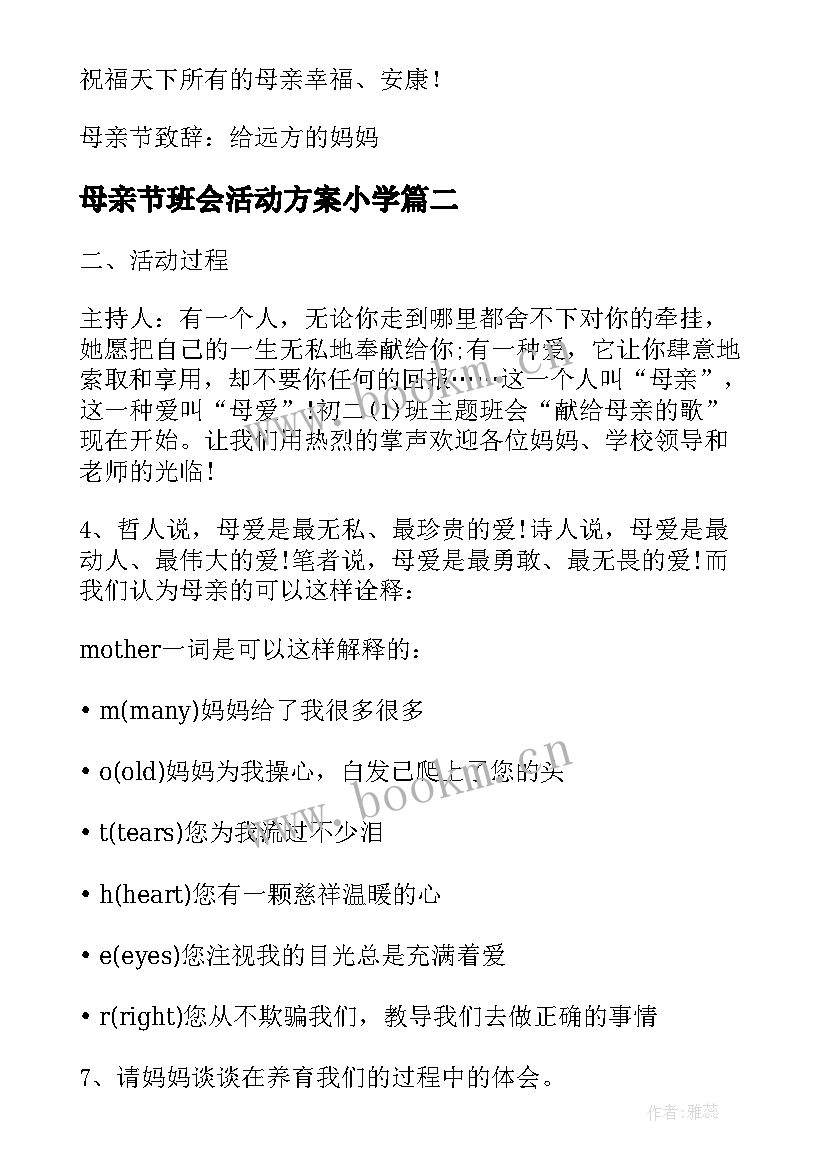 最新母亲节班会活动方案小学 班会母亲节活动方案(通用5篇)