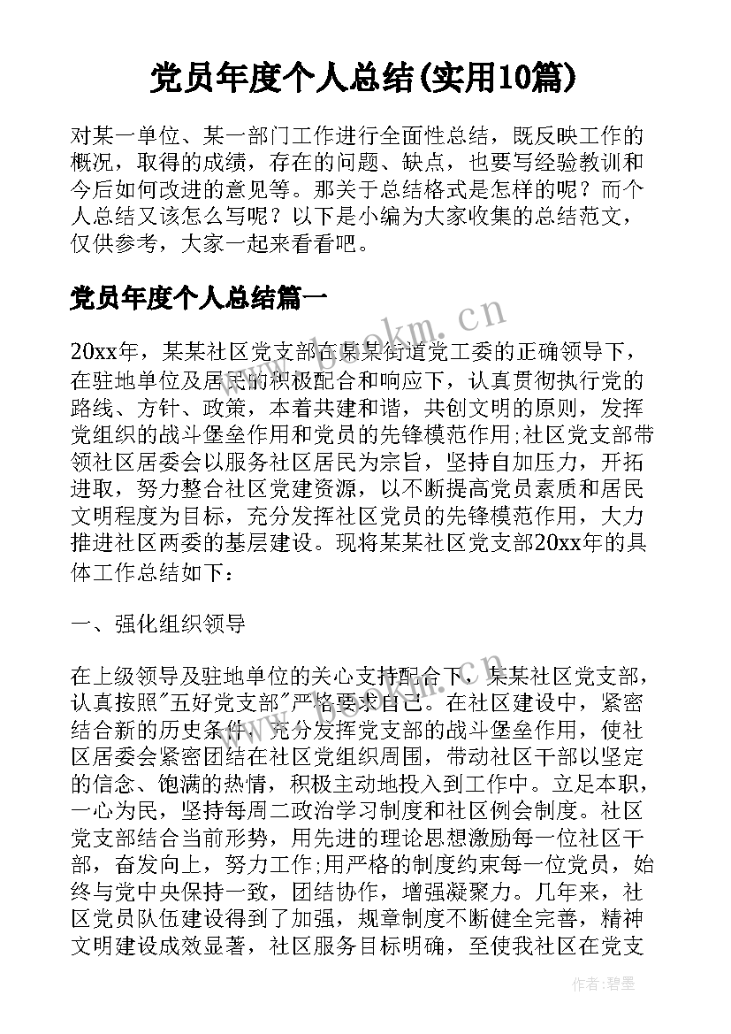 党员年度个人总结(实用10篇)