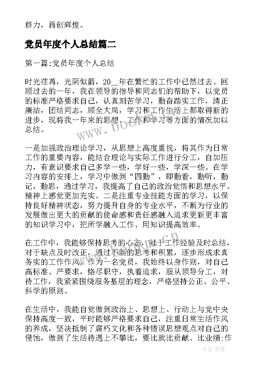 党员年度个人总结(实用10篇)