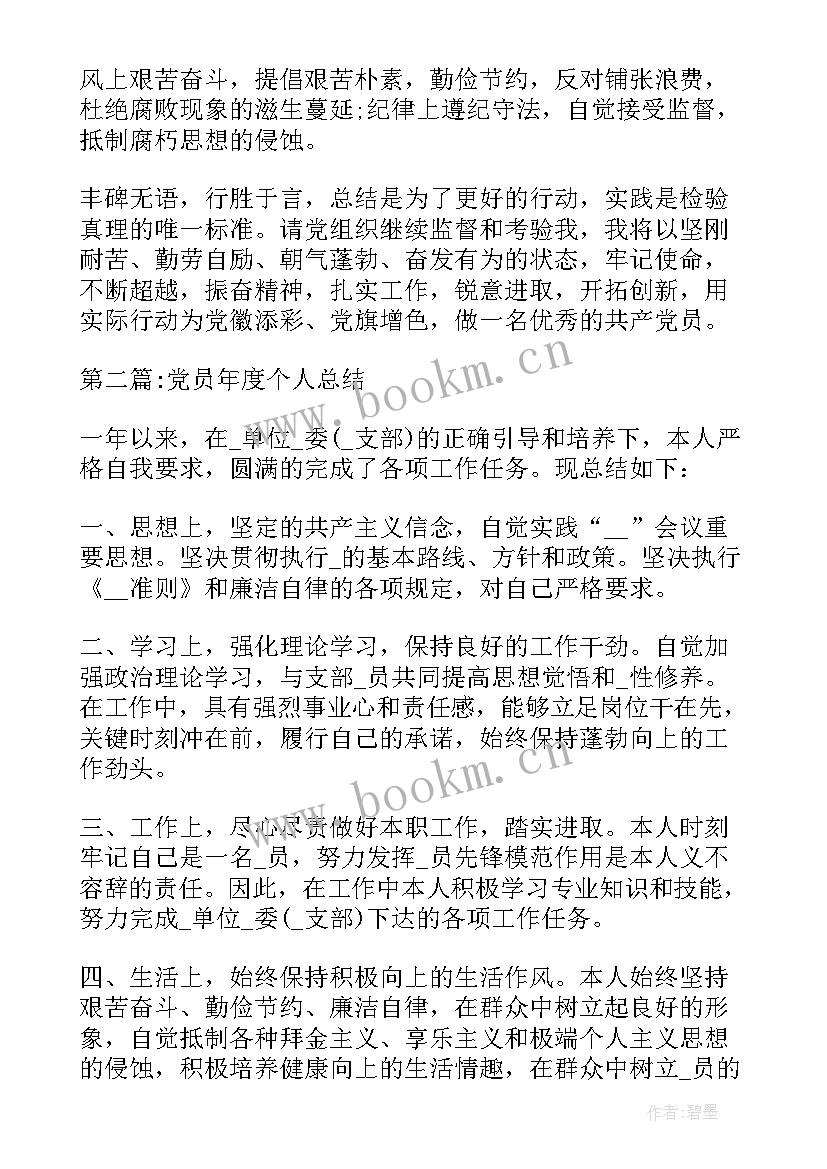 党员年度个人总结(实用10篇)