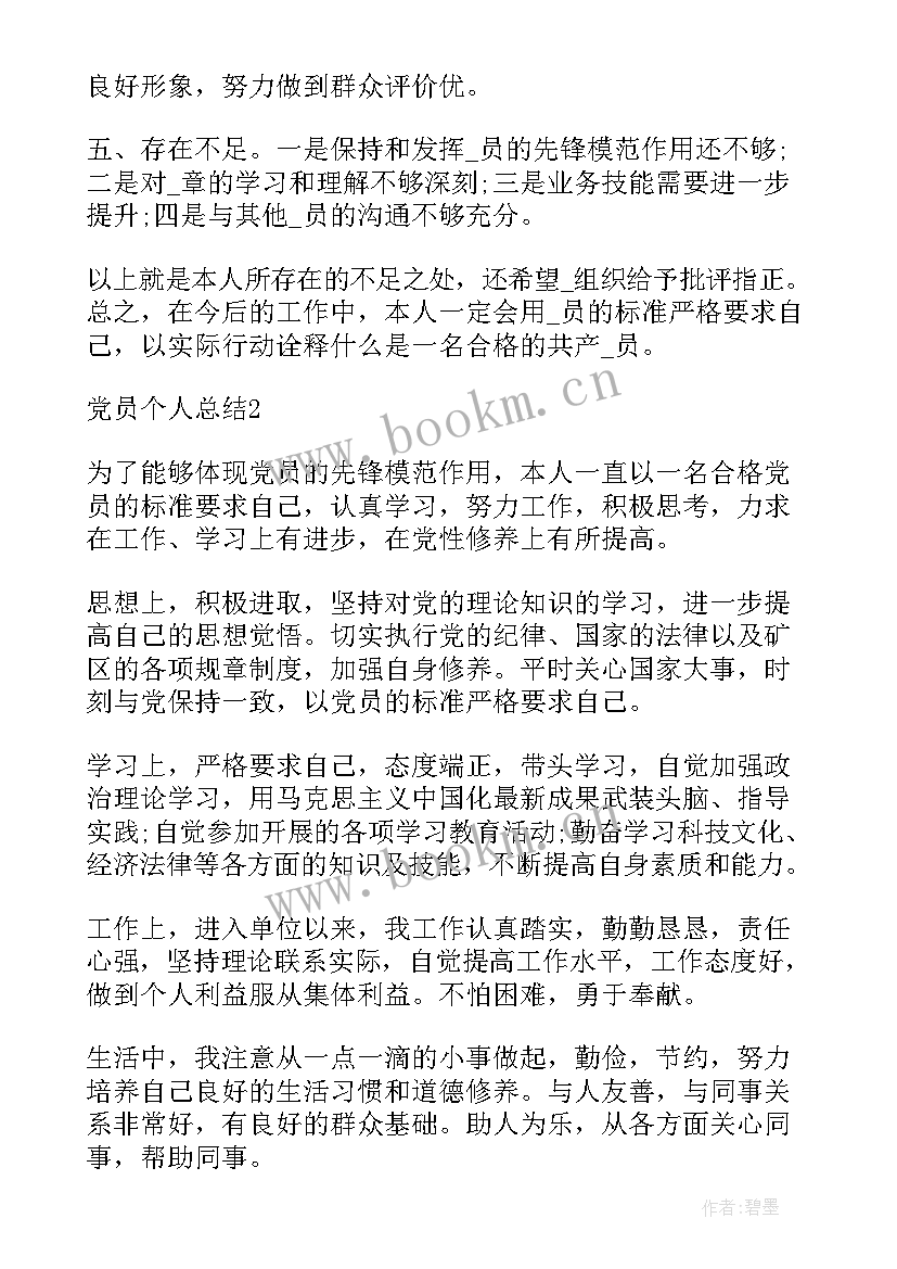 党员年度个人总结(实用10篇)