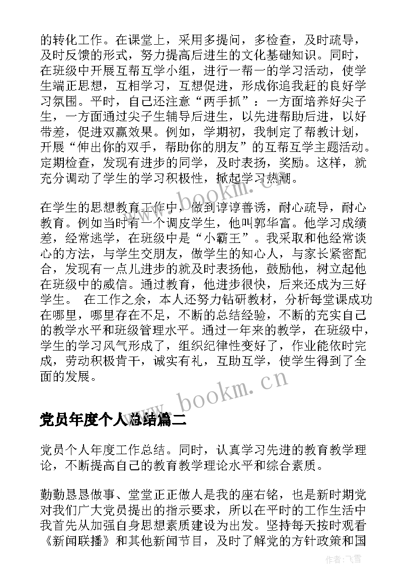 最新党员年度个人总结 党员年度考核个人总结(精选7篇)