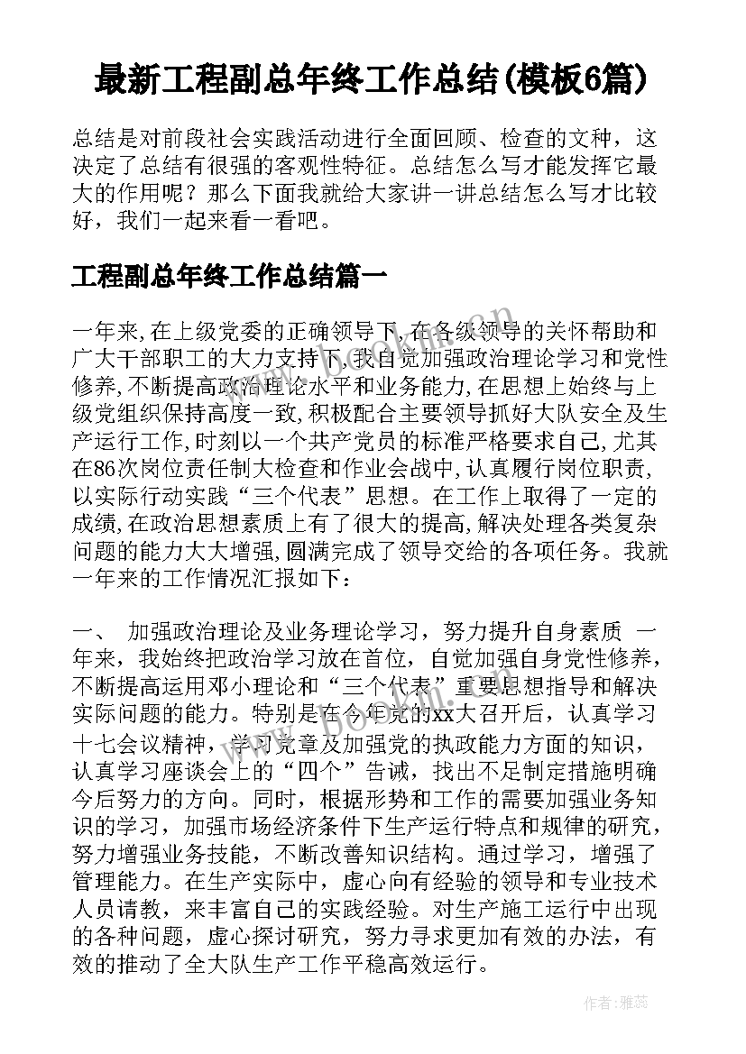 最新工程副总年终工作总结(模板6篇)