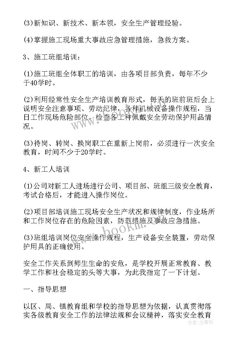 最新学校应当制定教职工安全教育培训计划 企业安全教育培训计划(大全7篇)