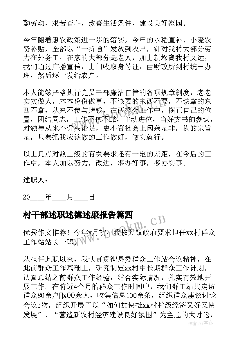 村干部述职述德述廉报告(通用10篇)