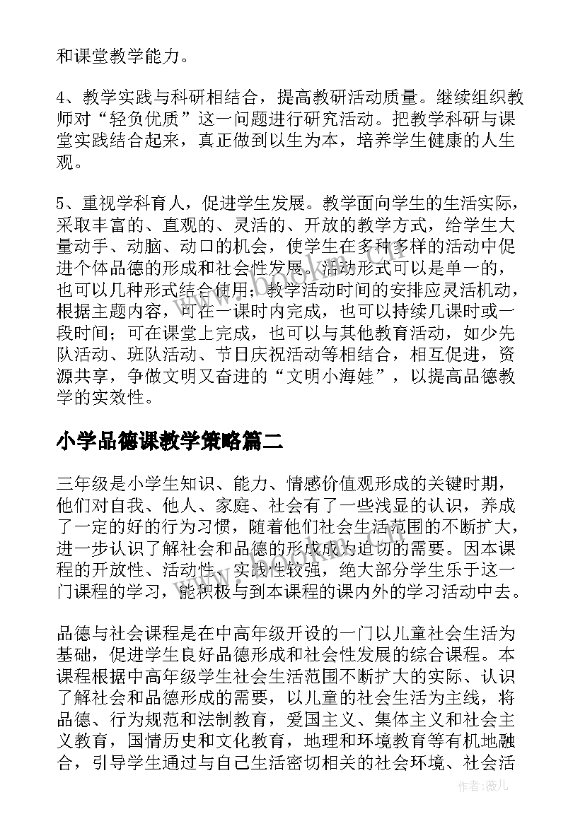 最新小学品德课教学策略(精选9篇)