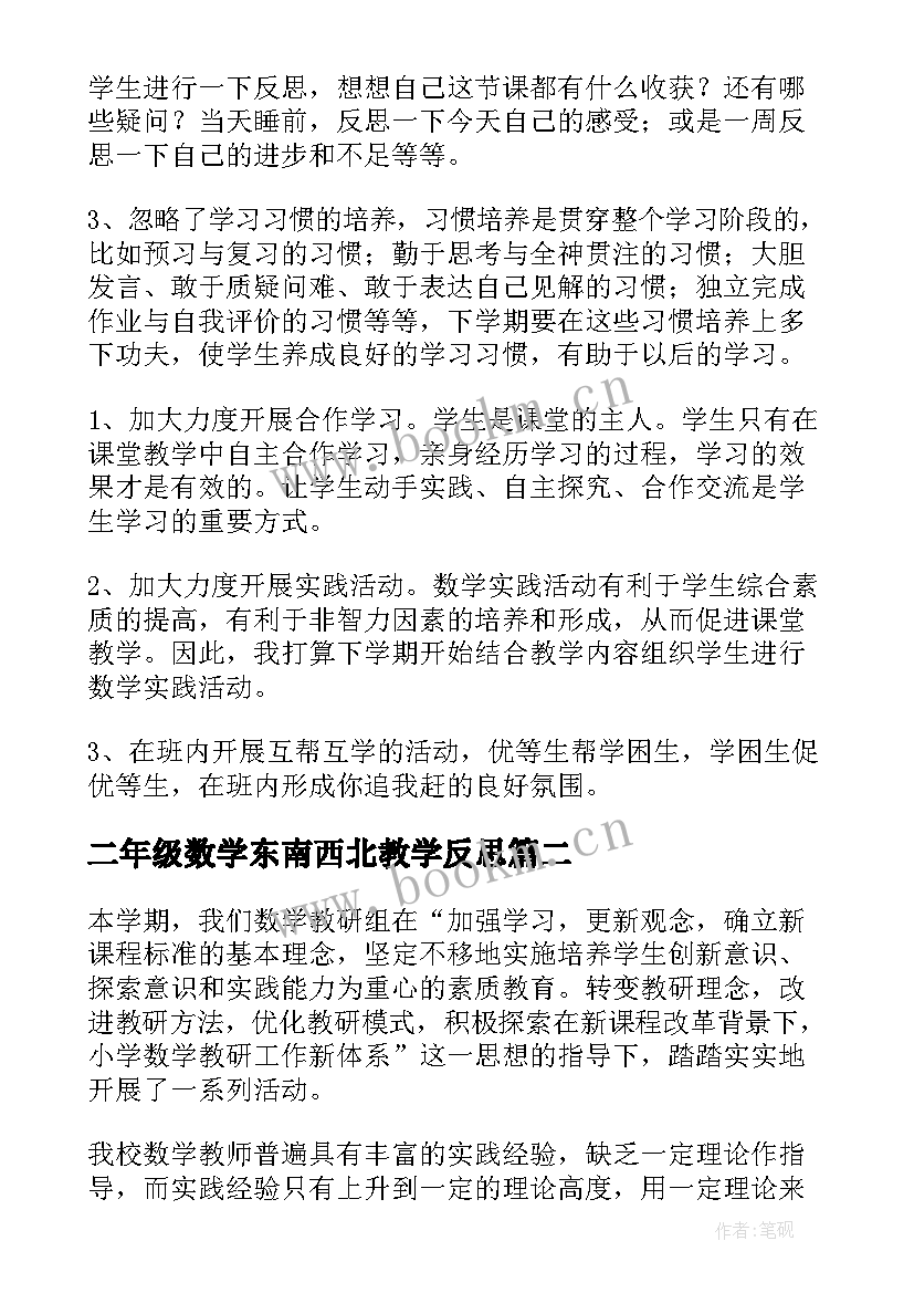 二年级数学东南西北教学反思 小学数学教学反思(优质9篇)