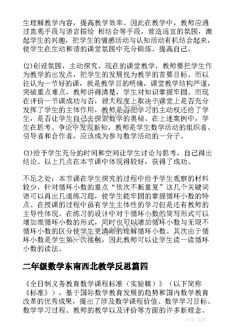 二年级数学东南西北教学反思 小学数学教学反思(优质9篇)