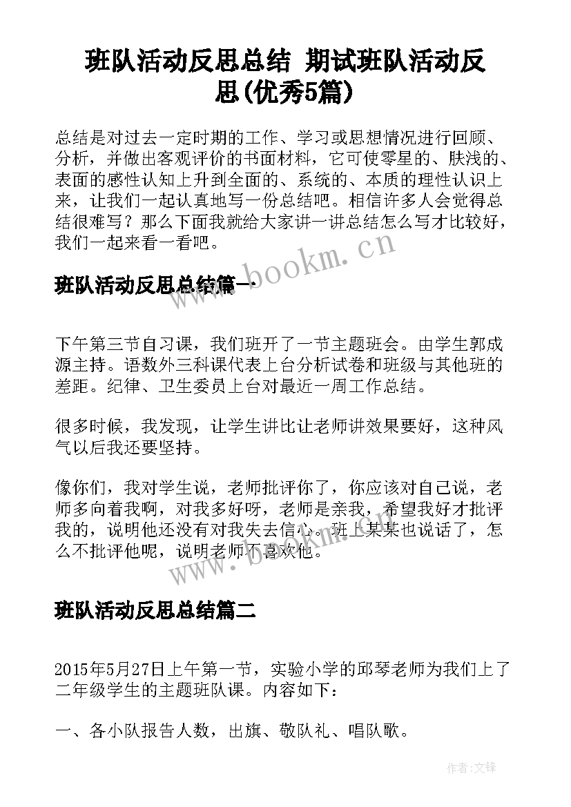 班队活动反思总结 期试班队活动反思(优秀5篇)