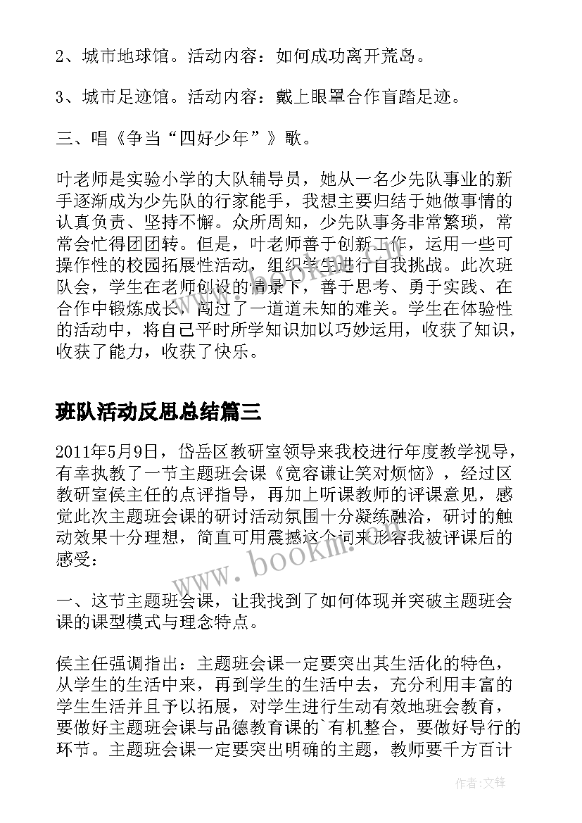 班队活动反思总结 期试班队活动反思(优秀5篇)