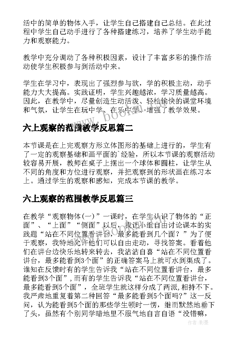 最新六上观察的范围教学反思 观察物体教学反思(优秀5篇)