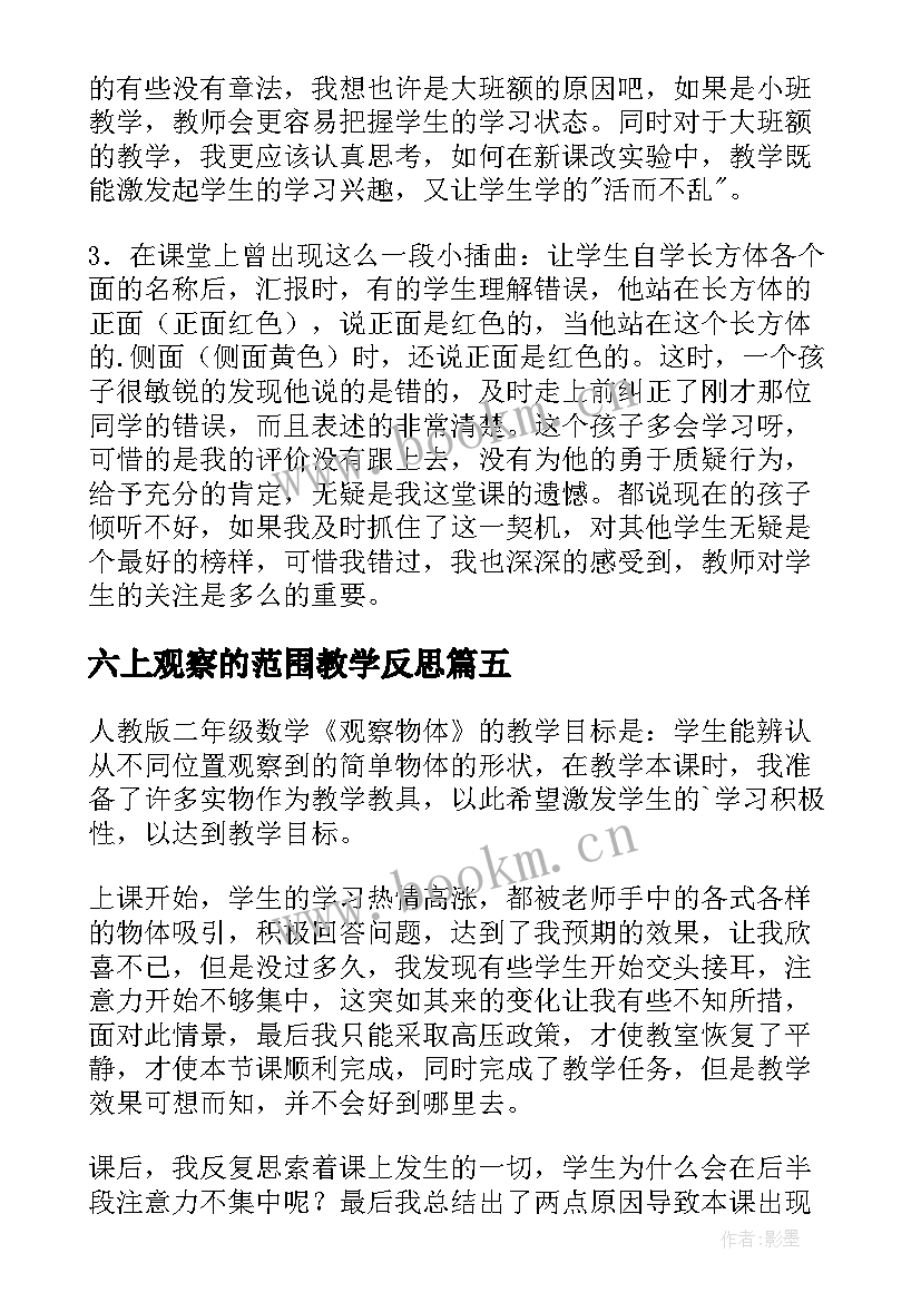 最新六上观察的范围教学反思 观察物体教学反思(优秀5篇)