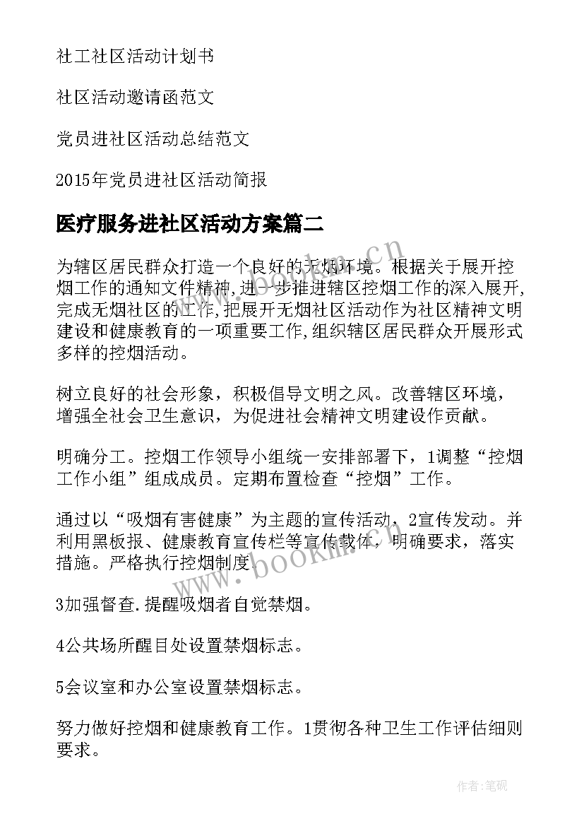 医疗服务进社区活动方案 社区活动方案(模板8篇)