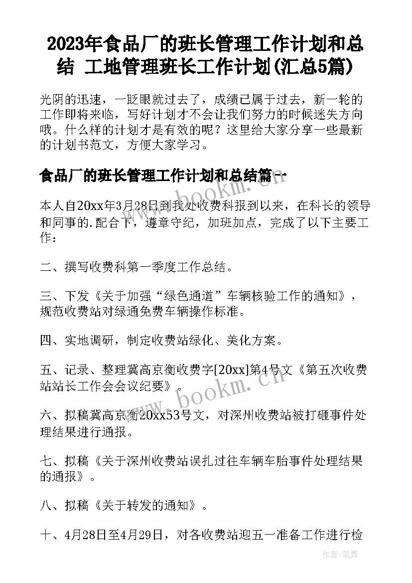 2023年食品厂的班长管理工作计划和总结 工地管理班长工作计划(汇总5篇)