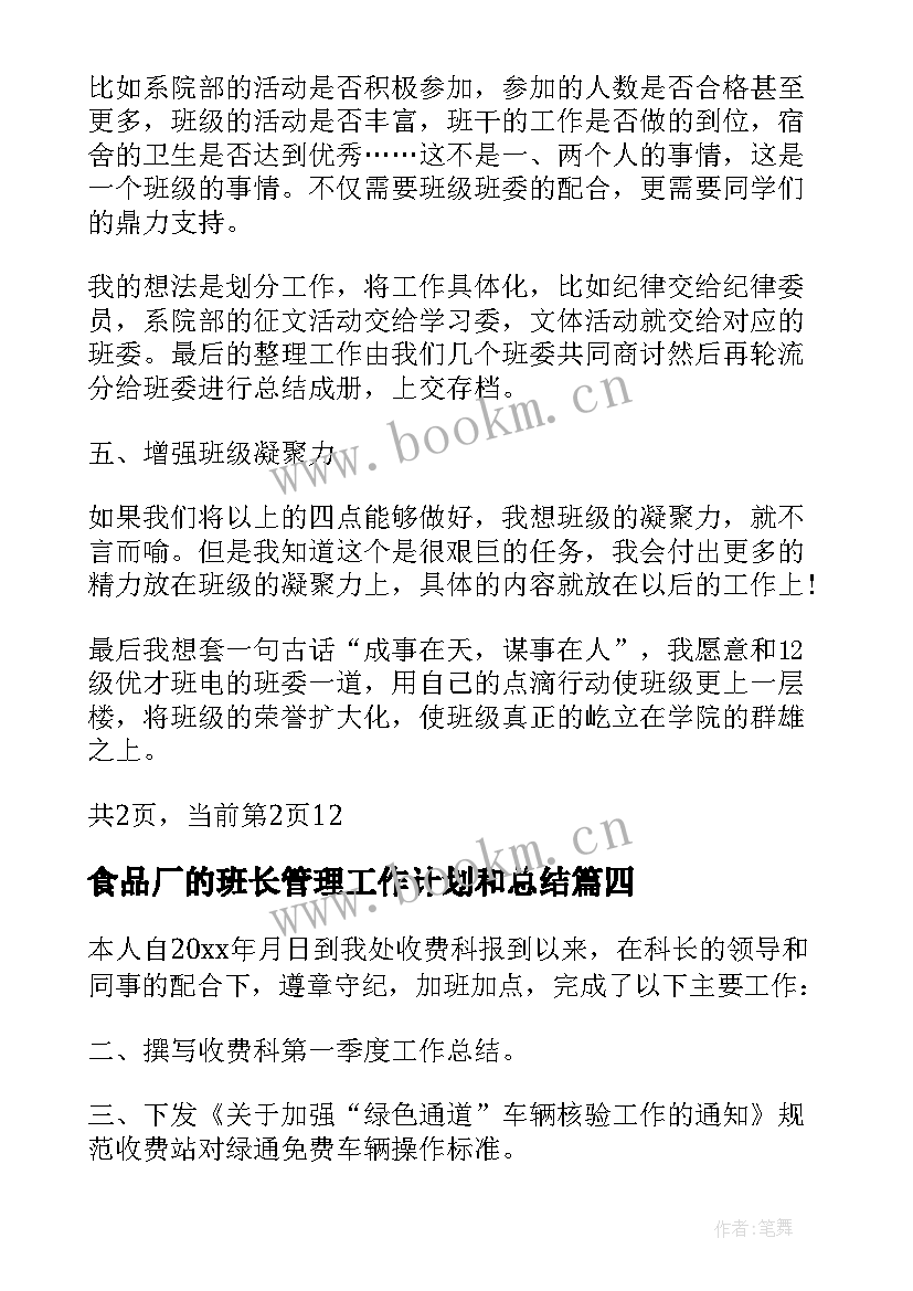 2023年食品厂的班长管理工作计划和总结 工地管理班长工作计划(汇总5篇)