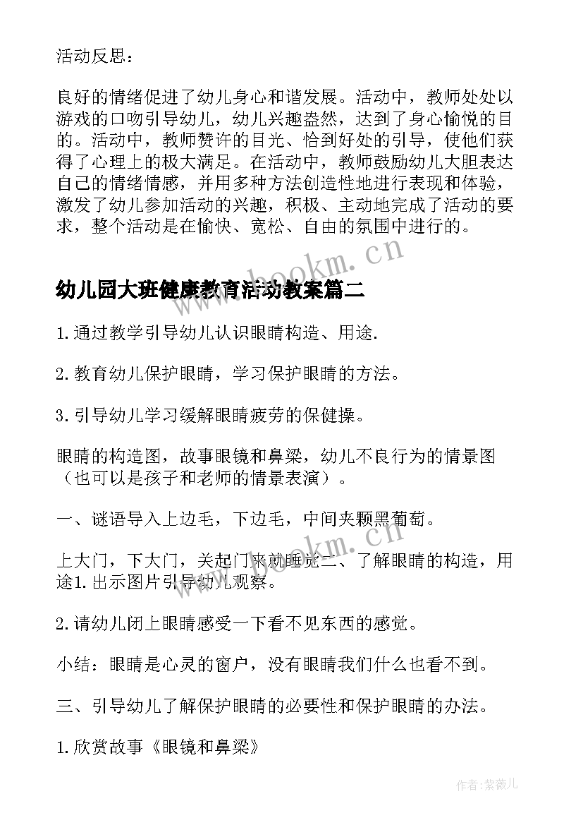 2023年幼儿园大班健康教育活动教案(优质5篇)