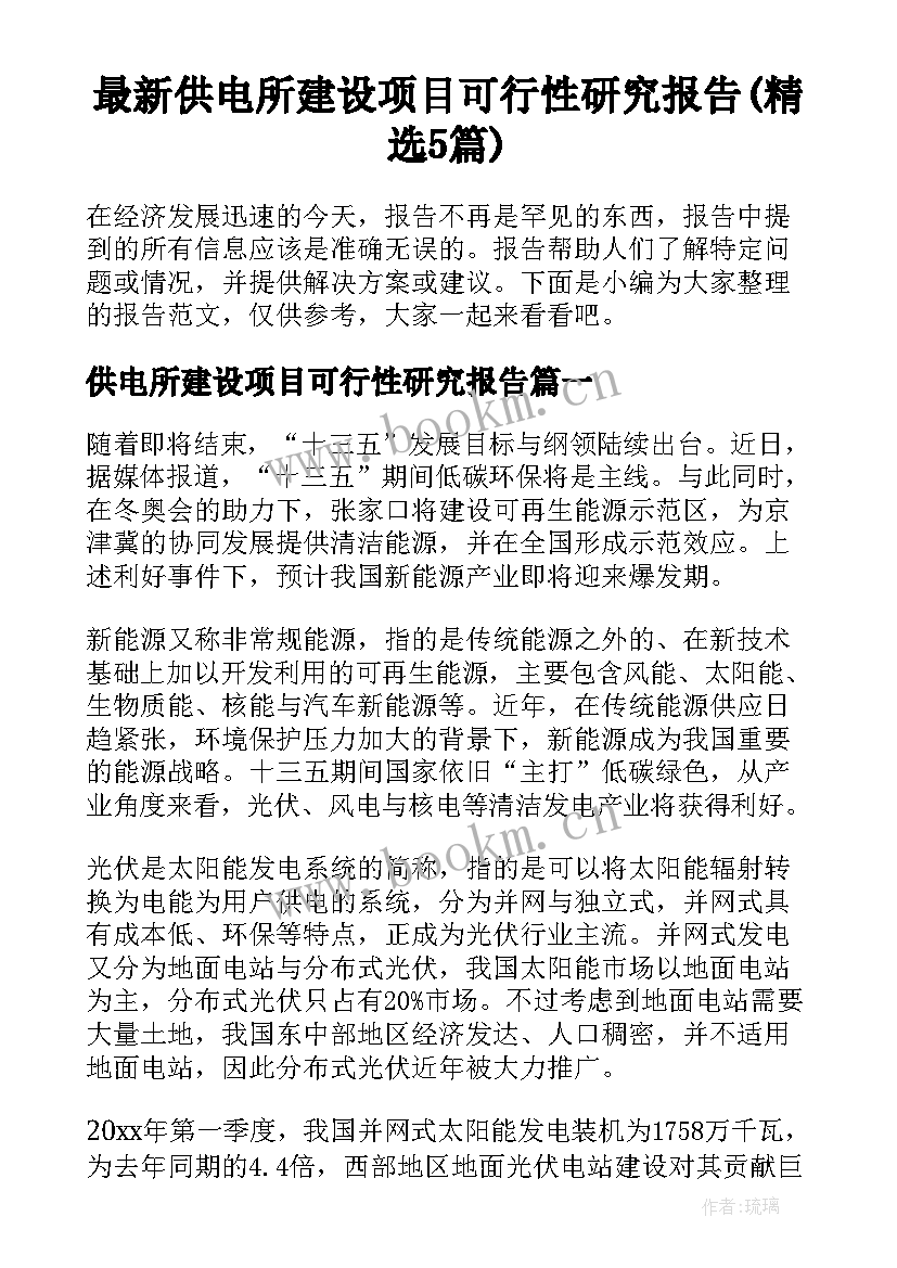 最新供电所建设项目可行性研究报告(精选5篇)