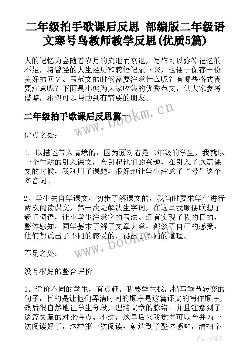 二年级拍手歌课后反思 部编版二年级语文寒号鸟教师教学反思(优质5篇)