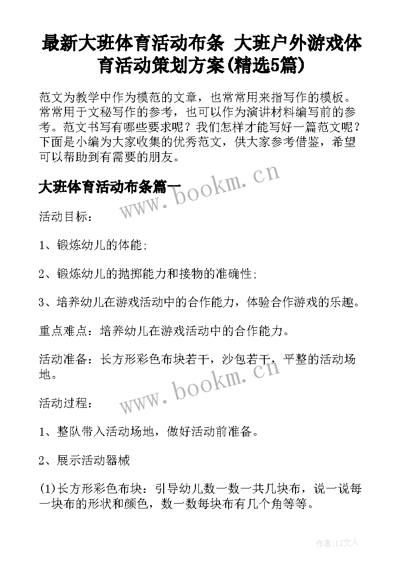 最新大班体育活动布条 大班户外游戏体育活动策划方案(精选5篇)