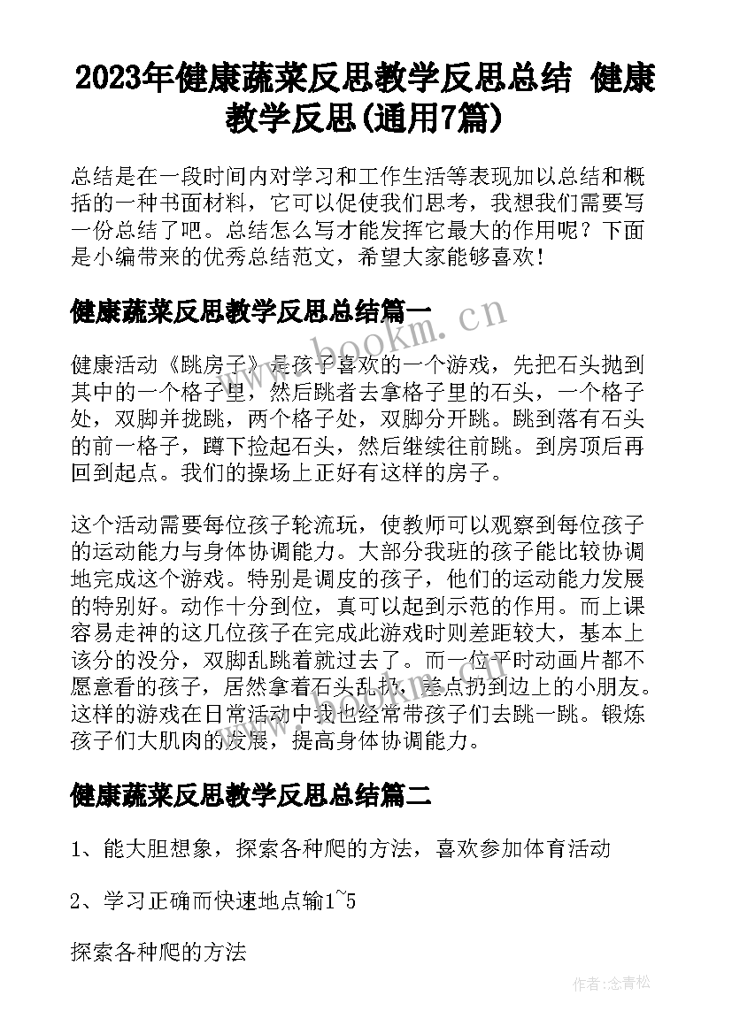 2023年健康蔬菜反思教学反思总结 健康教学反思(通用7篇)