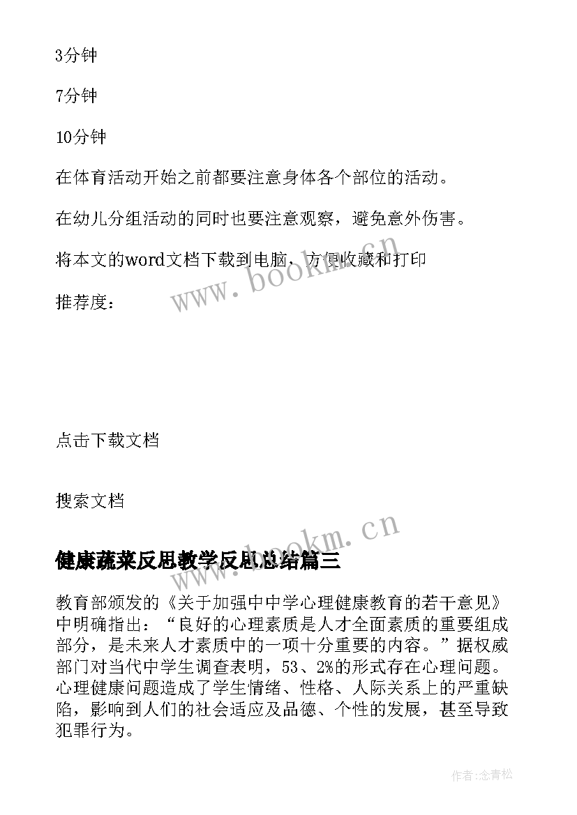 2023年健康蔬菜反思教学反思总结 健康教学反思(通用7篇)