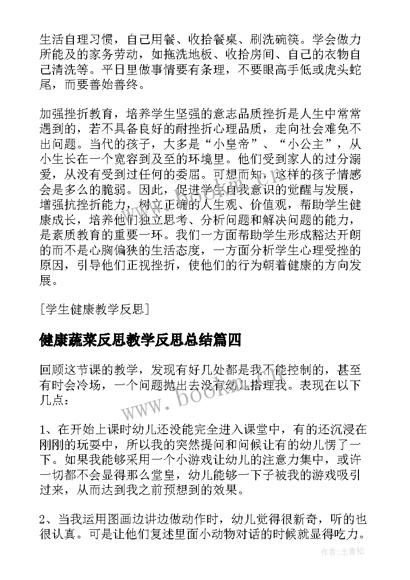 2023年健康蔬菜反思教学反思总结 健康教学反思(通用7篇)