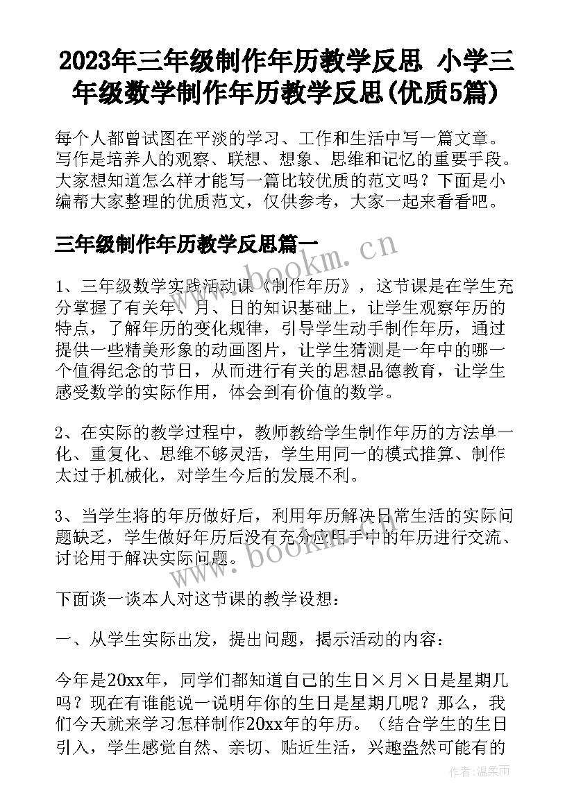 2023年三年级制作年历教学反思 小学三年级数学制作年历教学反思(优质5篇)