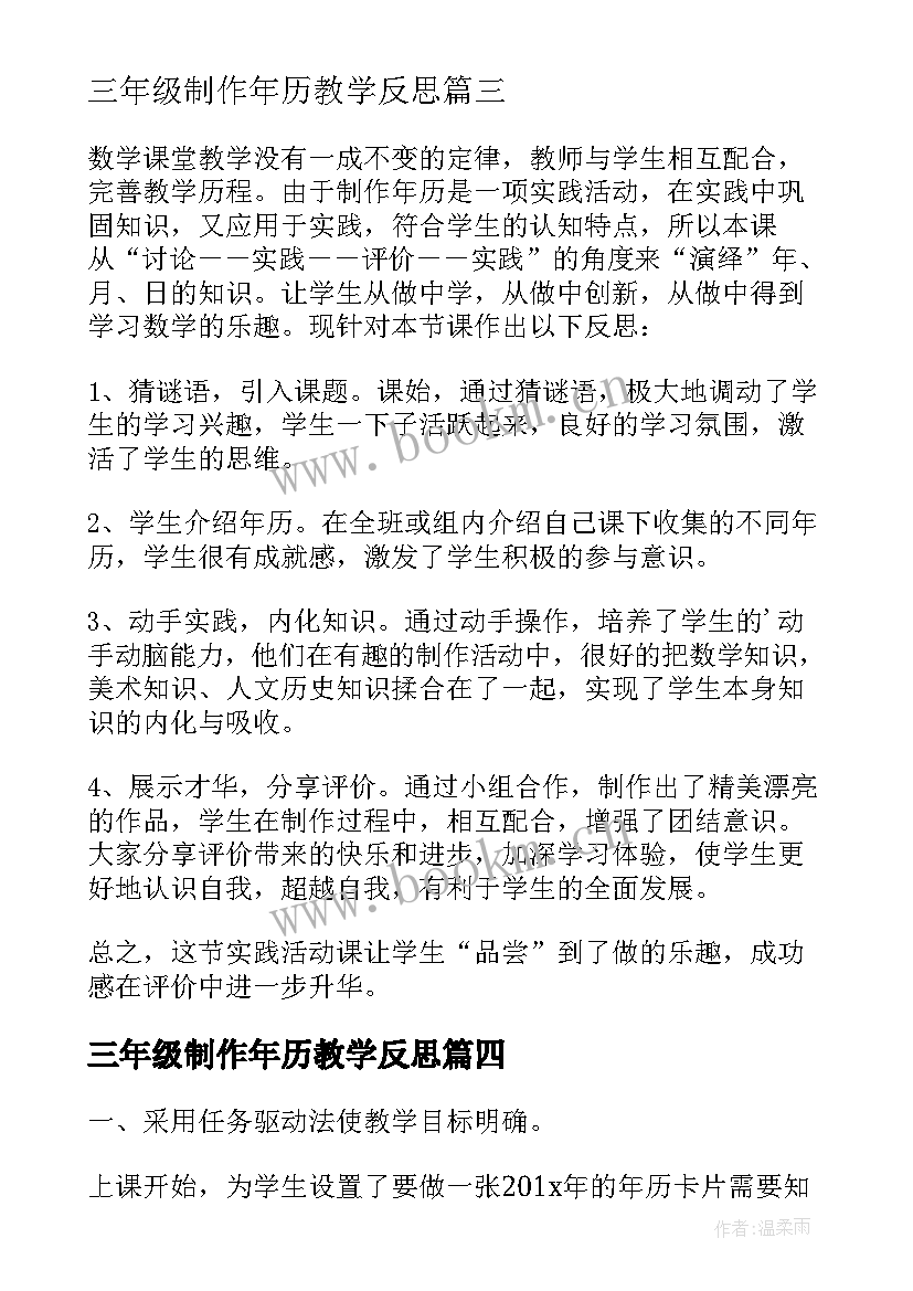 2023年三年级制作年历教学反思 小学三年级数学制作年历教学反思(优质5篇)