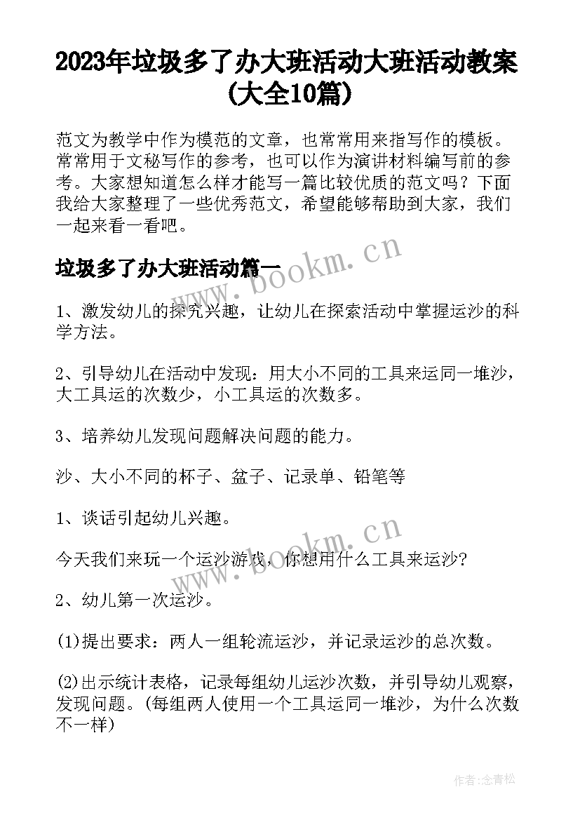 2023年垃圾多了办大班活动 大班活动教案(大全10篇)