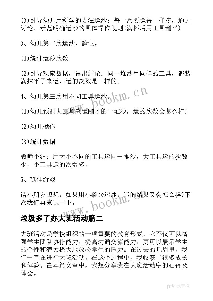 2023年垃圾多了办大班活动 大班活动教案(大全10篇)