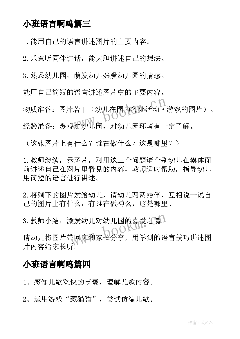 最新小班语言啊呜 小班语言活动教案(优秀7篇)