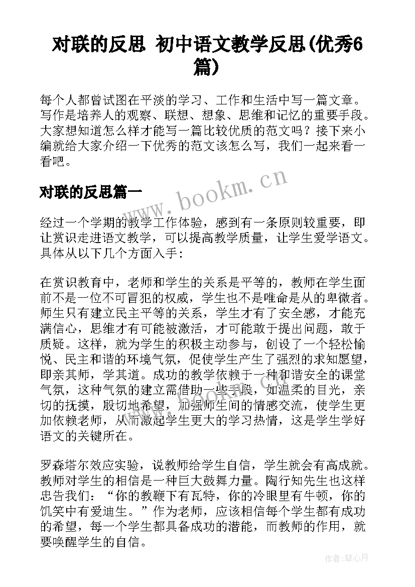 对联的反思 初中语文教学反思(优秀6篇)