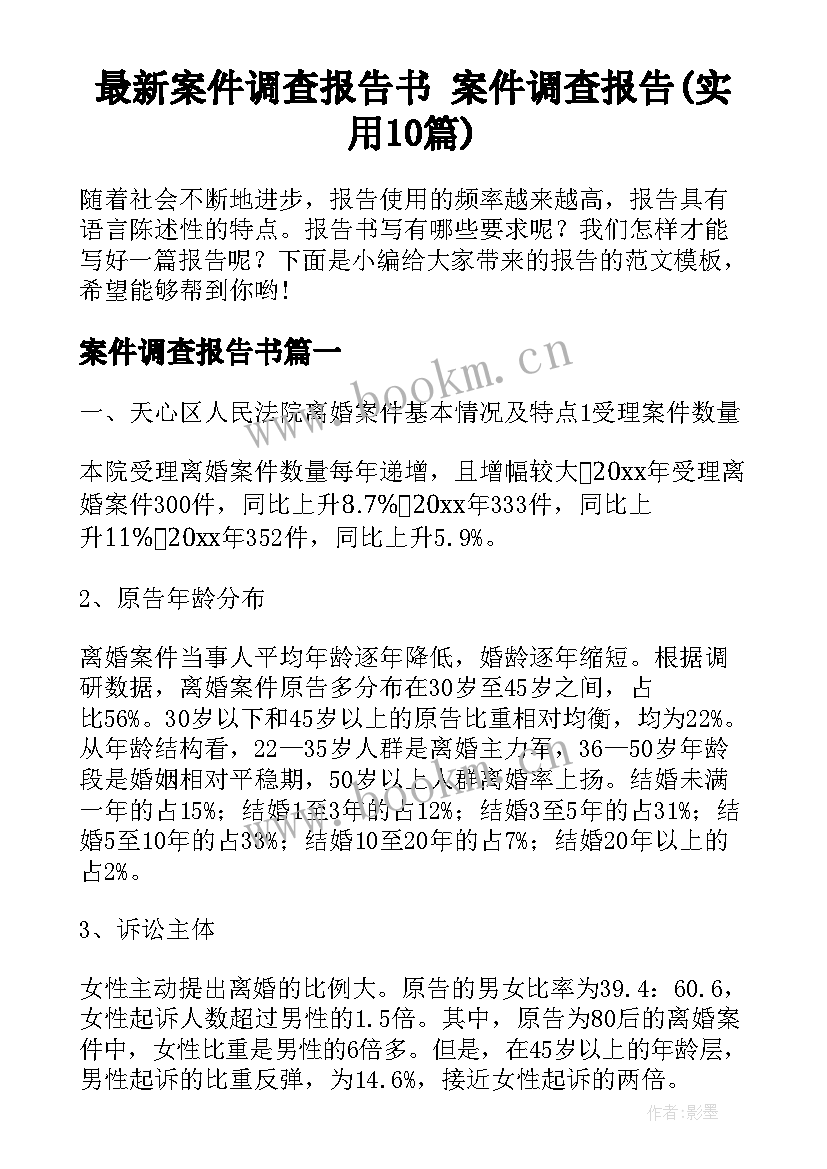 最新案件调查报告书 案件调查报告(实用10篇)