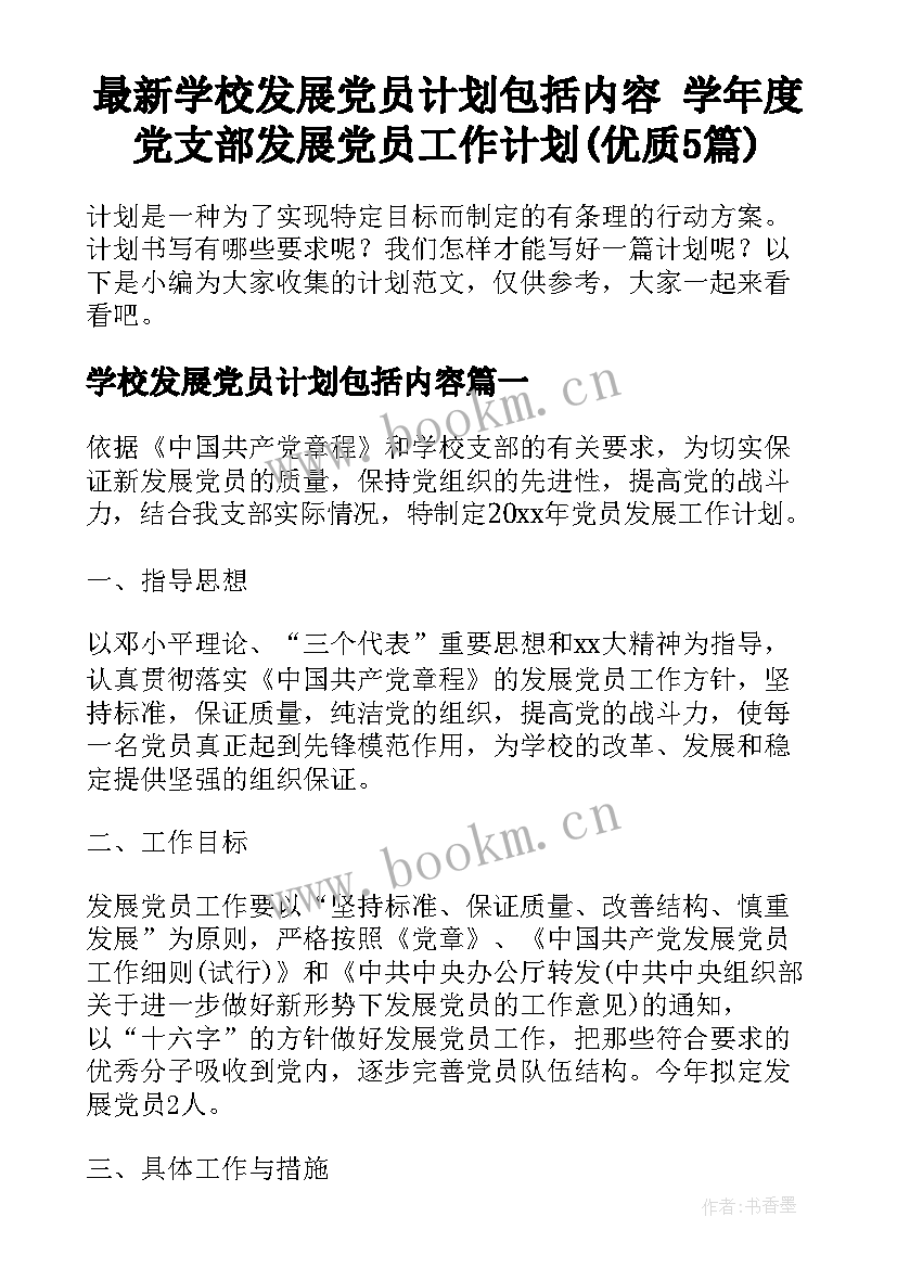 最新学校发展党员计划包括内容 学年度党支部发展党员工作计划(优质5篇)