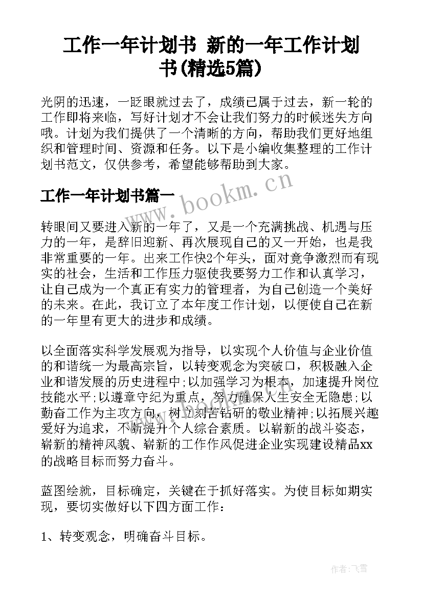 工作一年计划书 新的一年工作计划书(精选5篇)