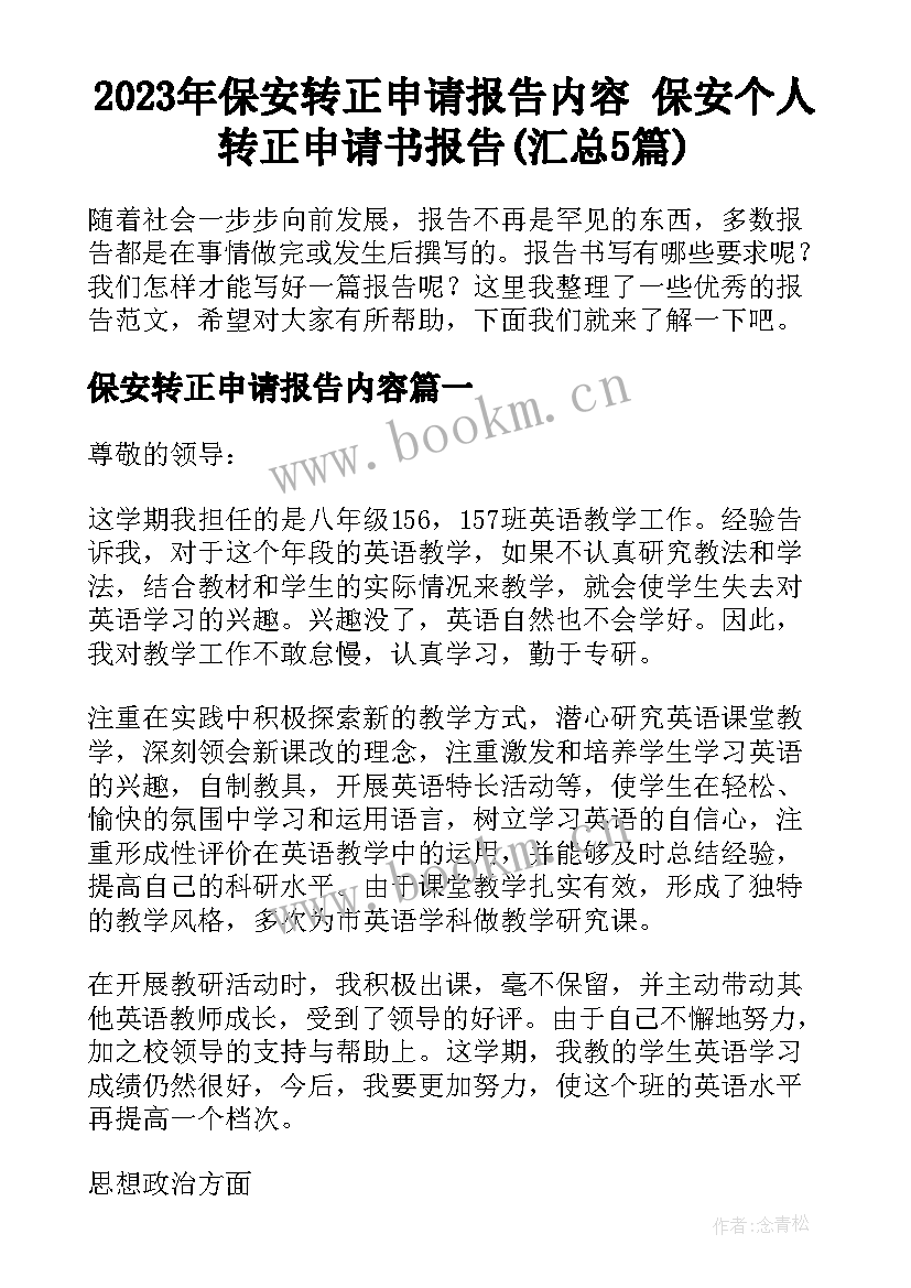 2023年保安转正申请报告内容 保安个人转正申请书报告(汇总5篇)