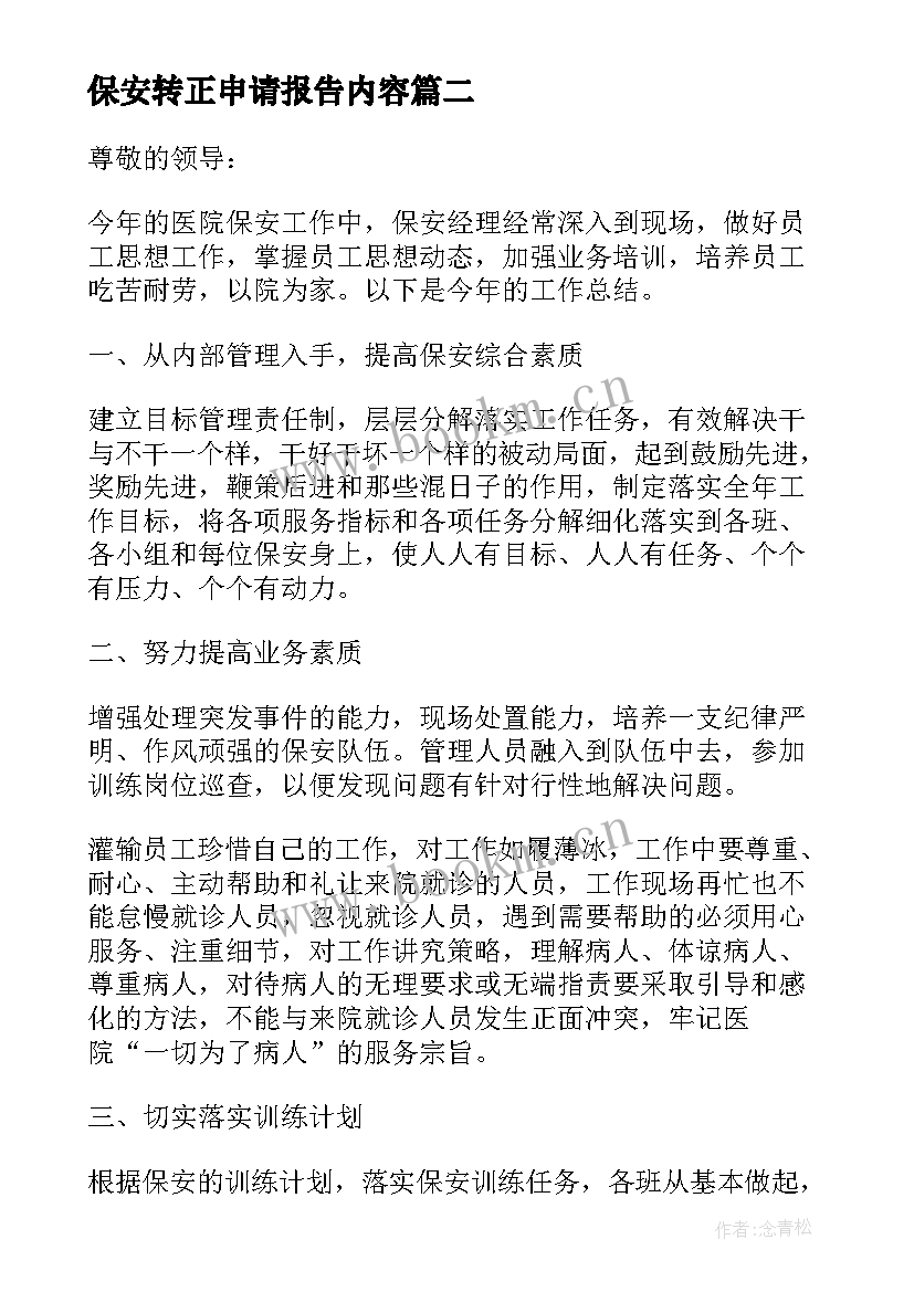 2023年保安转正申请报告内容 保安个人转正申请书报告(汇总5篇)