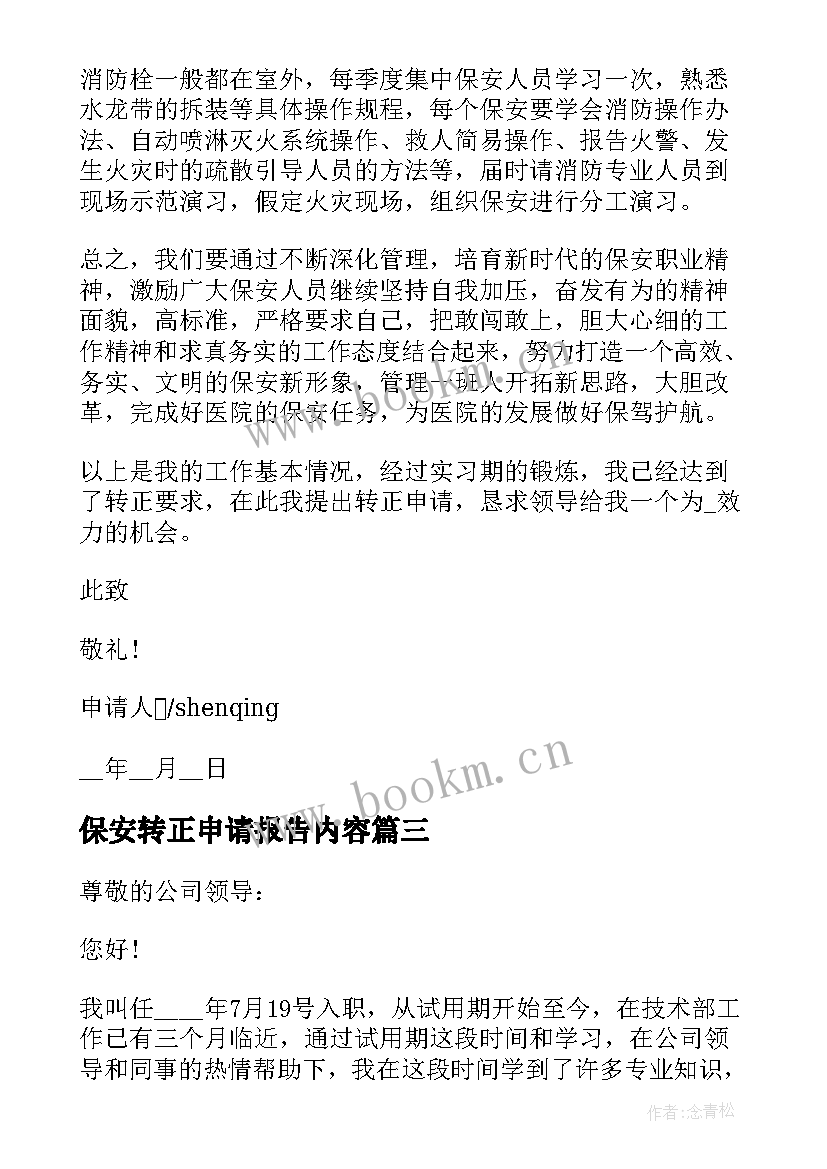 2023年保安转正申请报告内容 保安个人转正申请书报告(汇总5篇)