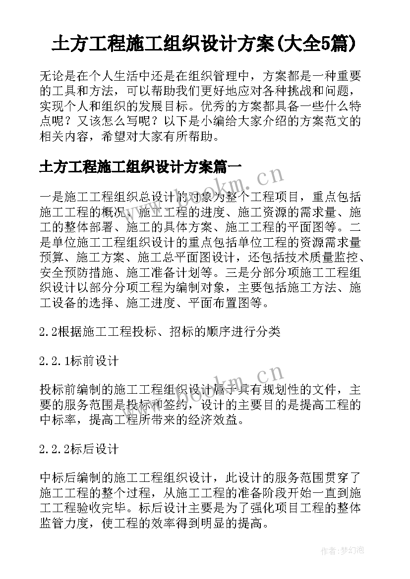 土方工程施工组织设计方案(大全5篇)