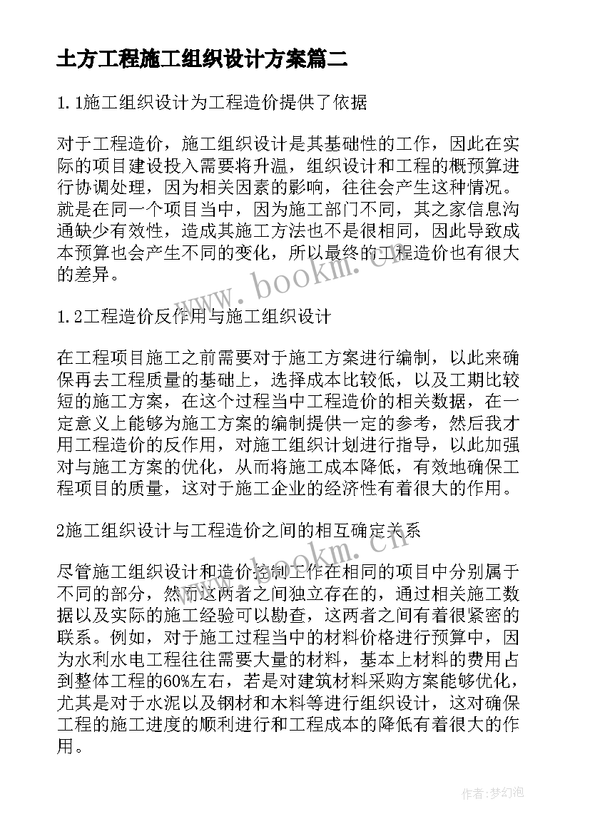 土方工程施工组织设计方案(大全5篇)