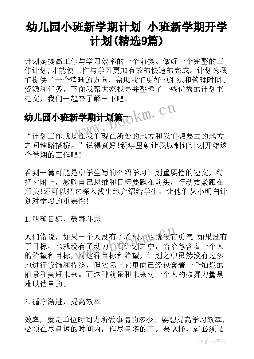 幼儿园小班新学期计划 小班新学期开学计划(精选9篇)