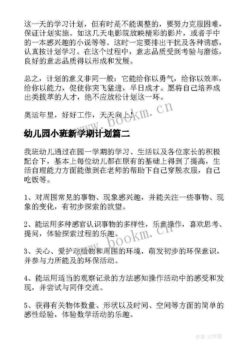 幼儿园小班新学期计划 小班新学期开学计划(精选9篇)